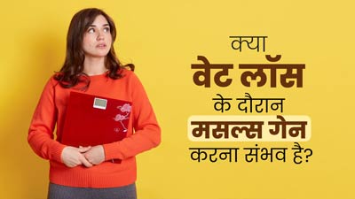 क्या वेट लॉस के दौरान मसल्स गेन करना संभव है? एक्सपर्ट से समझें 